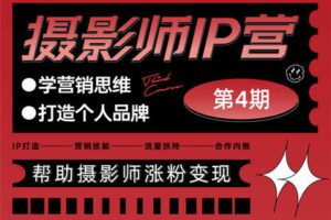 【捐赠79.9[红包]·《Z6330-摄影猫不斩-摄影师IP营第四期【即将涨价】》】 【原版无水印】