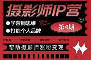 【捐赠79.9[红包]·《Z6330-摄影猫不斩-摄影师IP营第四期【即将涨价】》】 【原版无水印】