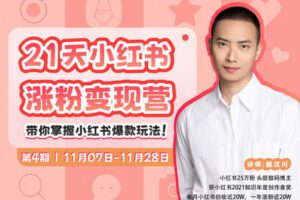 【捐赠39.9[红包]·《Z6331-摄影猫不斩-21天小红书涨粉变现营（第4期）》】 【原版无水印】