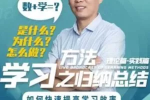 【捐赠19.0[红包]·《Z6430-【毛老师】学习方法课》】 【原版无水印】