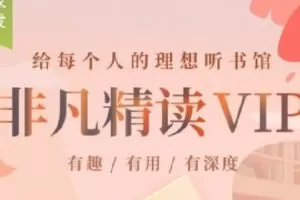 【捐赠19.9[红包]·《Z6450-樊登·非凡精读2022会员》】 【原版无水印】