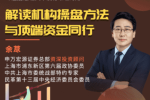 【捐赠39.9[红包]·《Z2174-叶檀财经荟-【股市-技术面-高阶】机构投资策略课》】