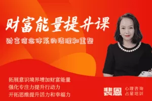 【捐赠19.9[红包]·《Z1050-裴恩占星师-《财富能量提升课》训练营第二期》】