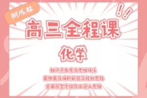 【捐赠19.9[红包]·《Z1067-树成林教育-2022高三全程课—化学》】