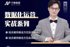 【捐赠19.9[红包]·《宁静数据化运营-关键词的妙用系列课程》】