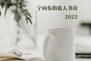 【捐赠19.9[红包]·《Z1013-宁向东讲管理-藏书解读之2022》】