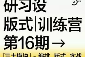 【捐赠119.9[红包]·《研习设-【已满员】研习设第十六期版式训练营》】