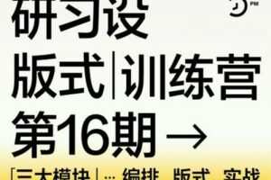 【捐赠119.9[红包]·《Z1586-研习设-【已满员】研习设第十六期版式训练营》】