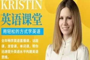 【捐赠16.9[红包]·《Z0462-Kristin英语课堂-第七阶段：文化高阶英语课程（20节）》】