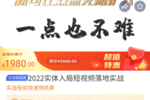 【捐赠49.9[红包]·《M0005-豆包知道-2022实体入局短视频落地实战》】