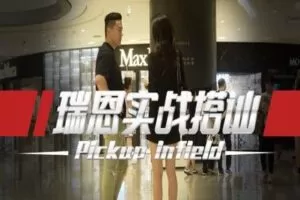 【捐赠19.9[红包]·《Z0305-瑞恩原创社交-瑞恩搭讪实战【高阶讲解】》】