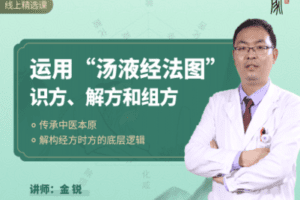 【捐赠29.9[红包]·《Z2732-中医家课堂-运用“汤液经法图”识方、解方和组方线上课》】
