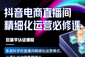 【捐赠39.9[红包]·《Z5735-卡思学苑-抖音电商直播间精细化运营必修课》】 【原版无水印】