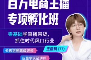 【捐赠59.9[红包]·《Z5736-卡思学苑-抖音百万电商主播专项孵化班【15节录播课】》】 【原版无水印】