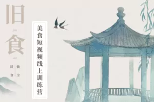 【捐赠39.9[红包]·《Z5739-旧食课堂-【新课报名】美食短视频线上课》】 【原版无水印】