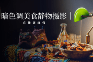 【捐赠19.9[红包]·《Z5740-旧食课堂-【新课报名】从零开始学会暗调美食静物摄影》】 【原版无水印】