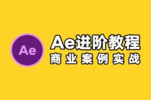 【捐赠9.9[红包]·《Z5741-光影7号店铺-【光影7号】AE特效进阶教程-商业宣传片包装课程》】 【原版无水印】