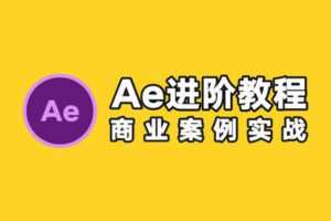 【捐赠9.9[红包]·《Z5741-光影7号店铺-【光影7号】AE特效进阶教程-商业宣传片包装课程》】 【原版无水印】