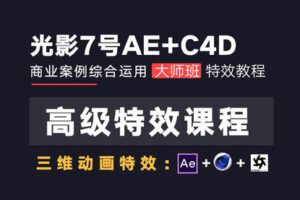 【捐赠19.9[红包]·《Z5742-光影7号店铺-光影7号大师班AE+C4D高级商业案例课程》】 【原版无水印】
