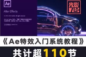 【捐赠9.9[红包]·《Z5743-光影7号店铺-光影7号Ae特效入门系统学习课程》】 【原版无水印】