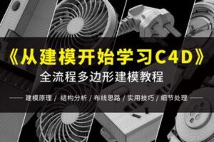 【捐赠9.9[红包]·《Z5744-光影7号店铺-C4D教程《从建模开始学习C4D》——全流程多边形建模教程》】 【原版无水印】