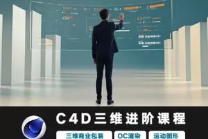 【捐赠9.9[红包]·《Z5746-光影7号店铺-光影7号C4D三维动画进阶课程》】 【原版无水印】