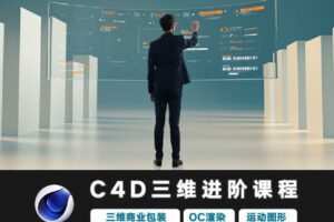 【捐赠9.9[红包]·《Z5746-光影7号店铺-光影7号C4D三维动画进阶课程》】 【原版无水印】