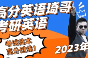 【捐赠189.9[红包]·《Z5747-火呗科技-高分英语琦哥2023考研英语考试技术》】 【原版无水印】