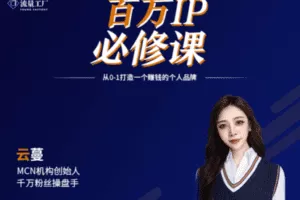 【捐赠199.9[红包]·《Z5748-云蔓商业咨询-百万IP私教营》】 【原版无水印】