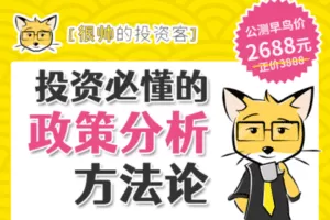 【捐赠59.9[红包]·《Z2077-很帅的投资课-【公测版】投资必懂的政策分析方法论 第1期》】