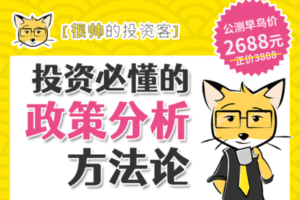 【捐赠59.9[红包]·《Z2077-很帅的投资课-【公测版】投资必懂的政策分析方法论 第1期》】