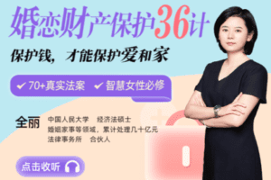 【捐赠6.9[红包]·《第十一诊室-十亿级婚姻经济律师教你：婚恋财产保全36堂法律课》】