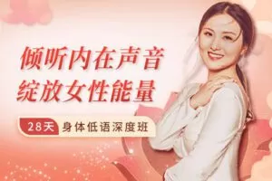 【捐赠59.9[红包]·《Z2076-张德芬空间-倾听内在声音，绽放女性能量｜28天身体低语深度班》】