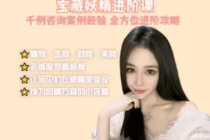 【89.9[红包]·《麻辣动物园-宝藏妖精进阶课》】