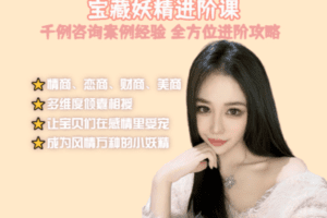 【捐赠89.9[红包]·《Z2363-麻辣动物园-宝藏妖精进阶课》】