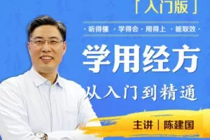 【捐赠29.9[红包]·《中医书院-学用经方：从入门到精通（入门版）【视频：共11期】》】 【原版无水印】