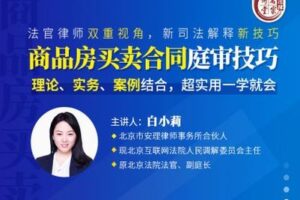 【捐赠16.9[红包]·《Z0400-法律名家讲堂-前法官白小莉：商品房买卖纠纷庭审技巧》】
