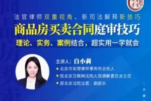 【捐赠16.9[红包]·《Z0400-法律名家讲堂-前法官白小莉：商品房买卖纠纷庭审技巧》】