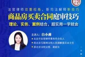 【捐赠16.9[红包]·《Z0400-法律名家讲堂-前法官白小莉：商品房买卖纠纷庭审技巧》】