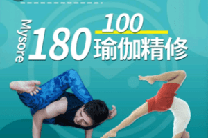 【捐赠29.9[红包]·《Z6431-100HMysore180瑜伽精修——迈索尔优+》】 【原版无水印】