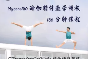 【捐赠9.9[红包]·《Z6432-Mysore180瑜伽精修教学模板180分钟课程（Wen）》】 【原版无水印】