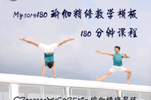 【捐赠9.9[红包]·《Z6432-Mysore180瑜伽精修教学模板180分钟课程（Wen）》】 【原版无水印】