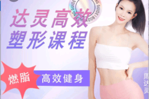 【捐赠19.9[红包]·《Z6433-达灵蜕变打卡课程》】 【原版无水印】