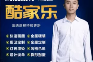 【捐赠9.9[红包]·《Z6436-清晨助你玩转酷家乐》】 【原版无水印】