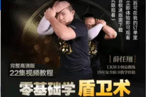 【捐赠1.1[红包]·《Z6438-徒手盾卫术+零基础学短棍（线上视频课，非实物）》】 【原版无水印】