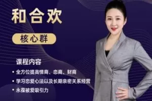 【捐赠199.9[红包]·《Z6471-安和承悦提升幸福力-和合欢核心群》】 【原版无水印】