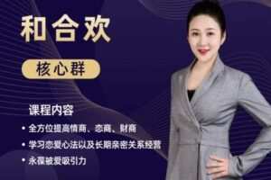 【捐赠199.9[红包]·《Z6471-安和承悦提升幸福力-和合欢核心群》】 【原版无水印】