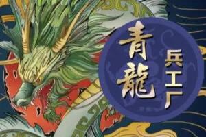 【捐赠79.9[红包]·《Z6472-新财眼-青龙兵工厂：《东风导弹》2023版》】 【原版无水印】