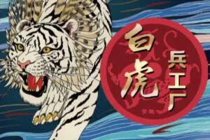 【捐赠79.9[红包]·《Z6473-新财眼-白虎兵工厂:《毒眼》2023版》】 【原版无水印】