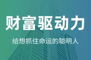 【捐赠9.9[红包]·《Z6474-杨大宝在思考-财富驱动力 – 系统知识训练营》】 【原版无水印】